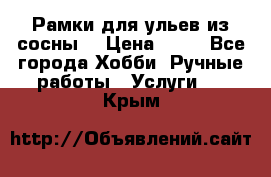 Рамки для ульев из сосны. › Цена ­ 15 - Все города Хобби. Ручные работы » Услуги   . Крым